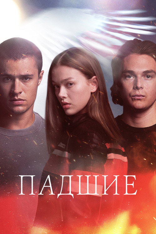 Постер «Падшие»