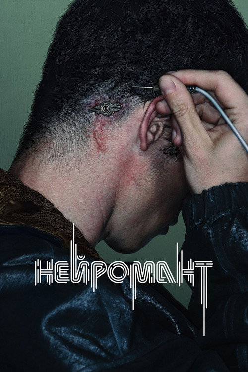 Постер «Нейромант»