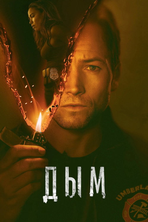 Постер: Дым