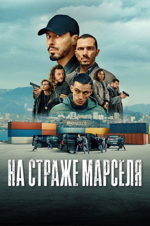 Постер: На страже Марселя