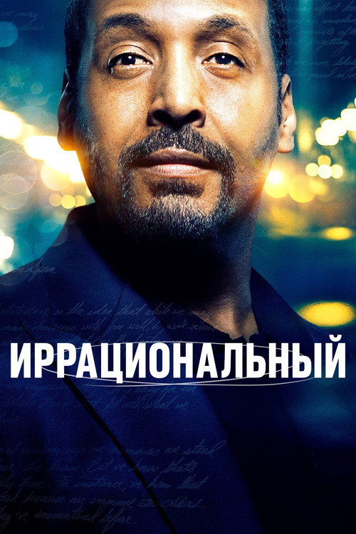 Постер: Иррациональный