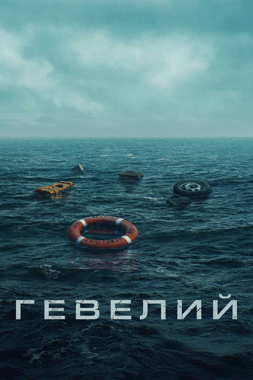 Постер «Гевелий»