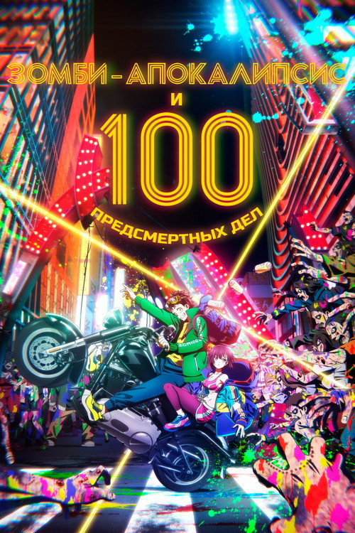 Постер: Зомби-апокалипсис и 100 предсмертных дел