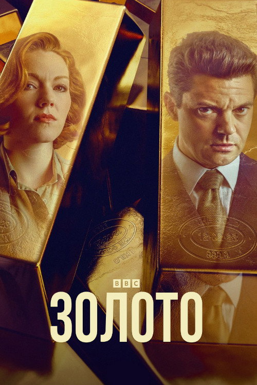 Постер: The Gold