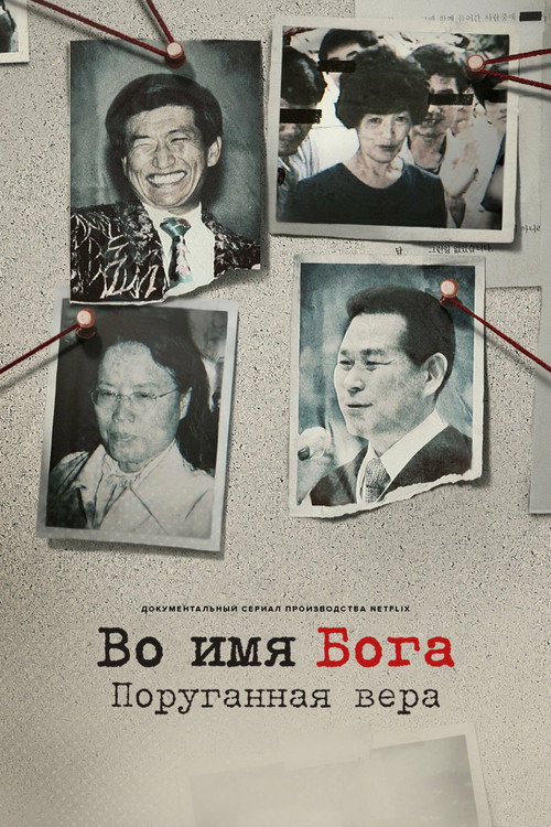 Постер: Во имя Бога: поруганная вера