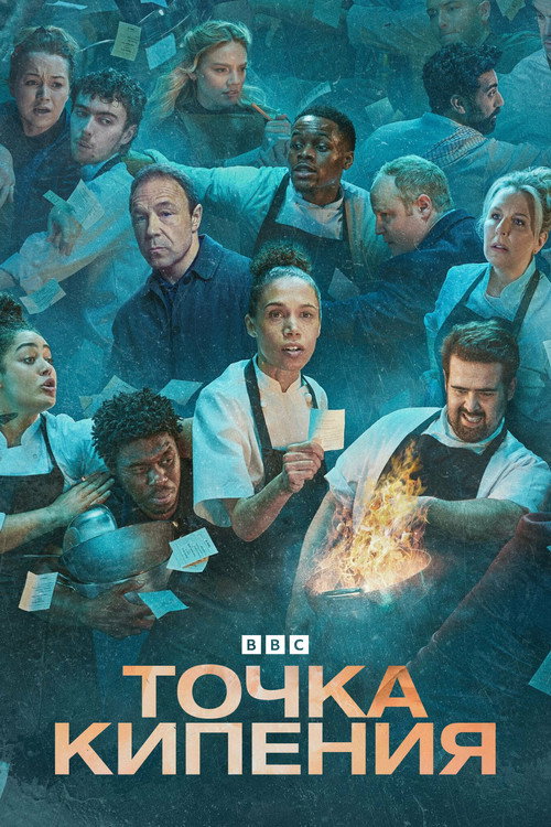 Постер «Точка кипения»