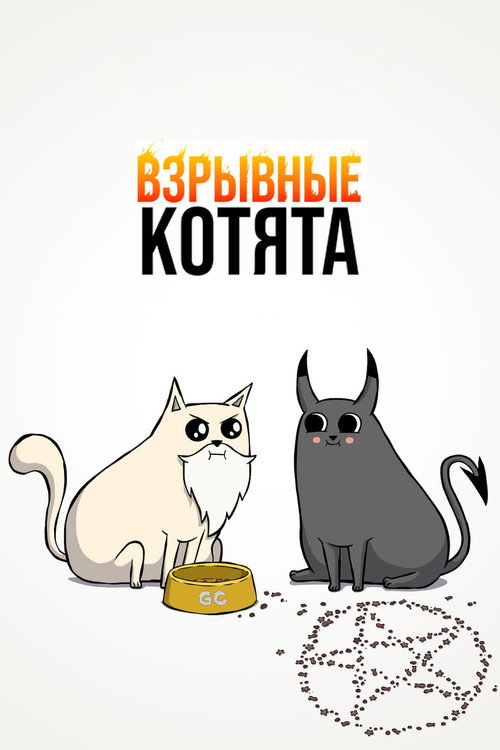 Постер «Взрывные котята»