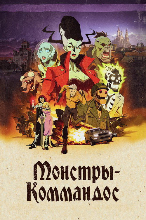 Постер «Монстры-коммандос»