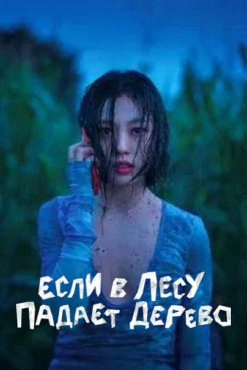 Постер «Если в лесу падает дерево»