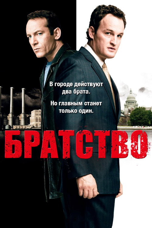 Постер «Братство»