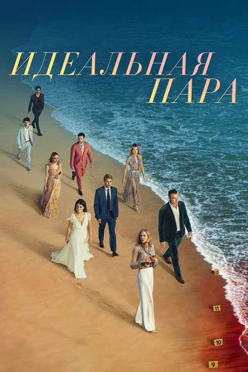 Постер: Идеальная пара