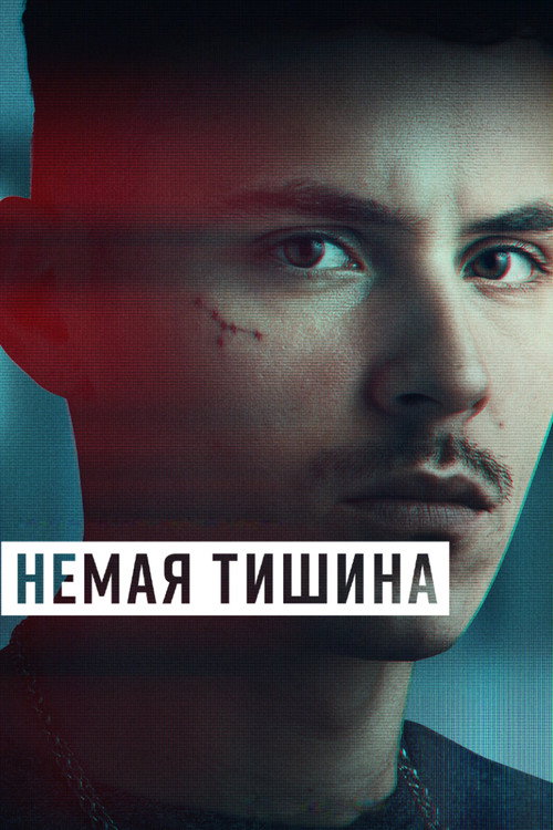 Постер «Немая тишина»