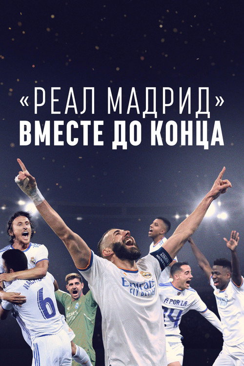Постер: «Реал Мадрид»: Вместе до конца