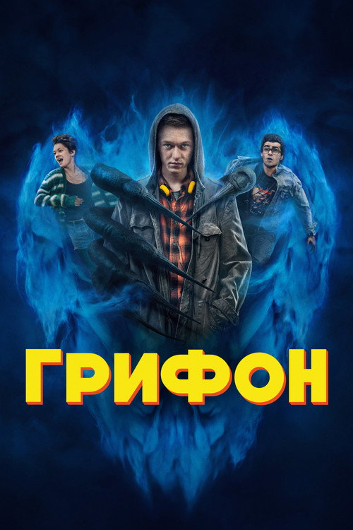 Постер «Грифон»