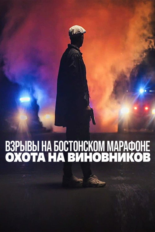 Постер «Взрывы на Бостонском марафоне: охота на виновников»