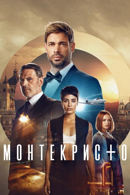 Постер: Монтекристо