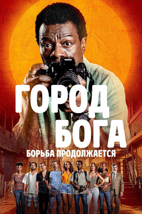 Постер «Город бога: Борьба продолжается»