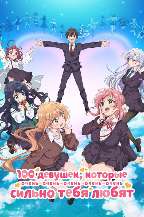 Постер «100 девушек, которые очень-очень-очень-очень-очень сильно тебя любят»