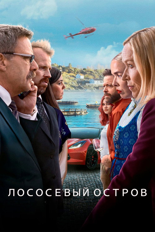 Постер «Лососевый остров»