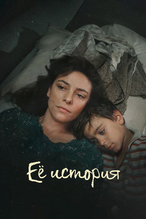 Постер: Ее история