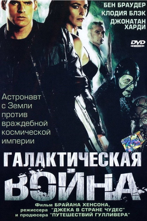 Постер «Галактическая война»