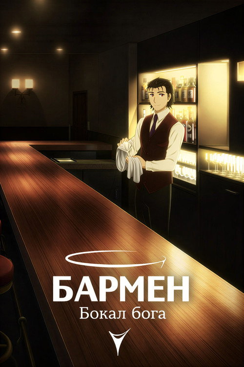 Постер «Бармен: Бокал бога»