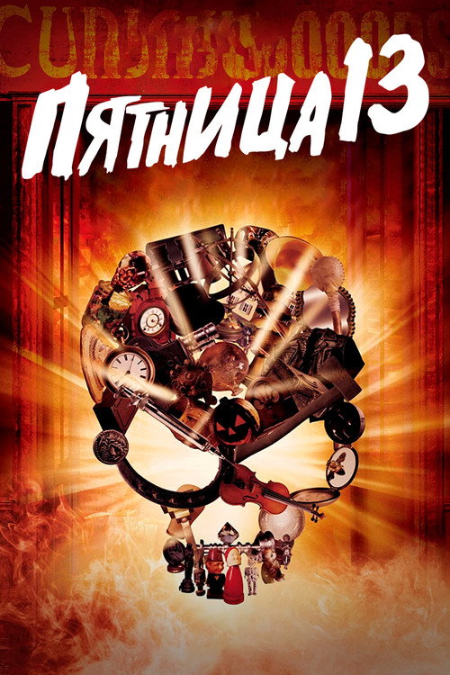 Постер «Пятница 13»