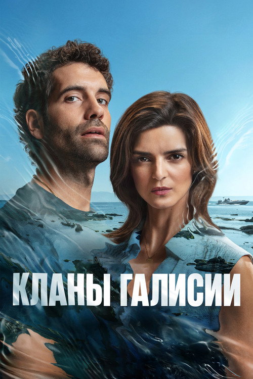 Постер «Кланы Галисии»
