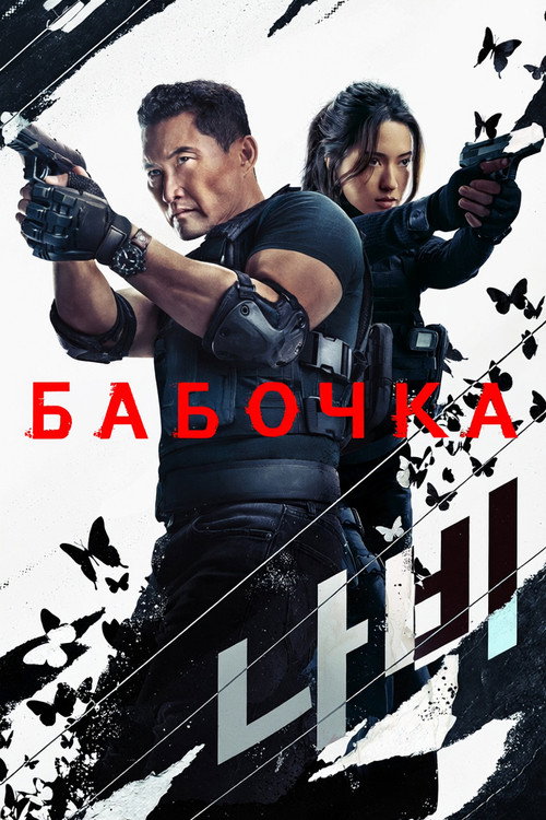 Постер «Бабочка»