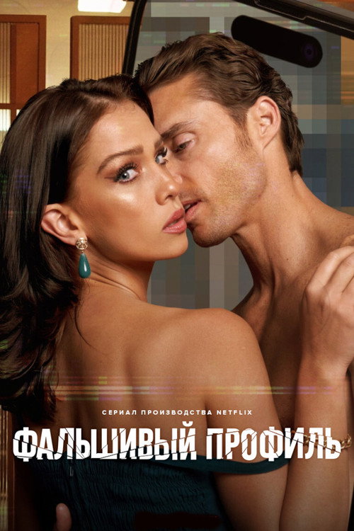 Постер: Фальшивый профиль