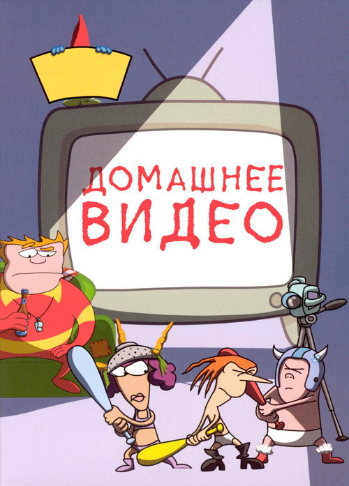 Постер «Домашнее видео»