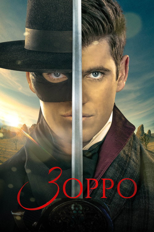 Постер: Зорро