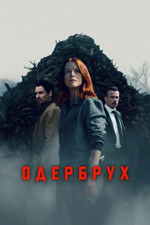 Постер «Одербрух»