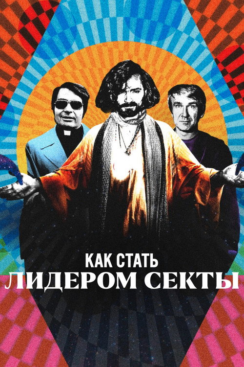 Постер «Как стать лидером секты»