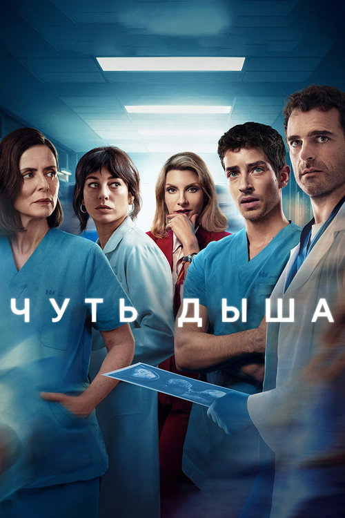 Постер: Чуть дыша