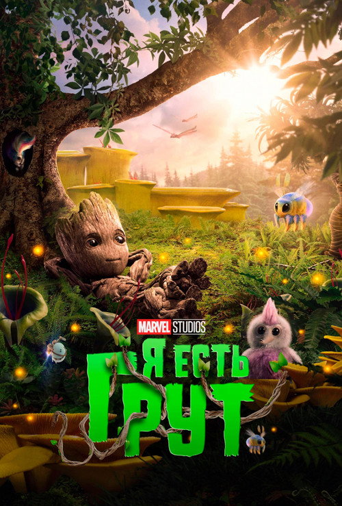 Постер «Я есть Грут»