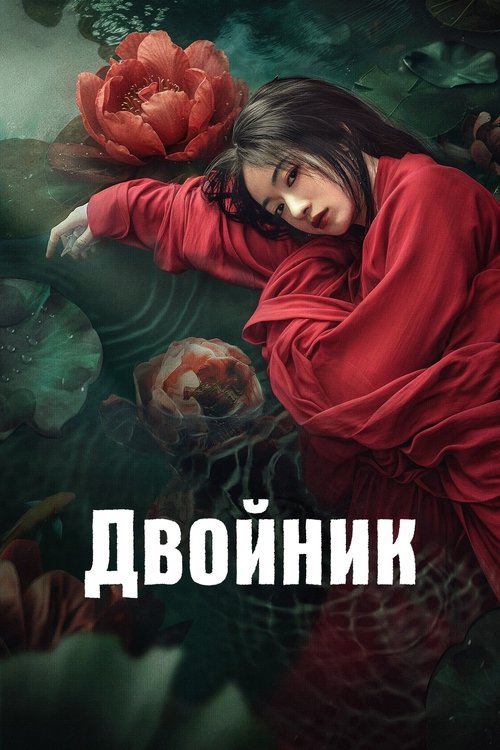 Постер «Двойник»