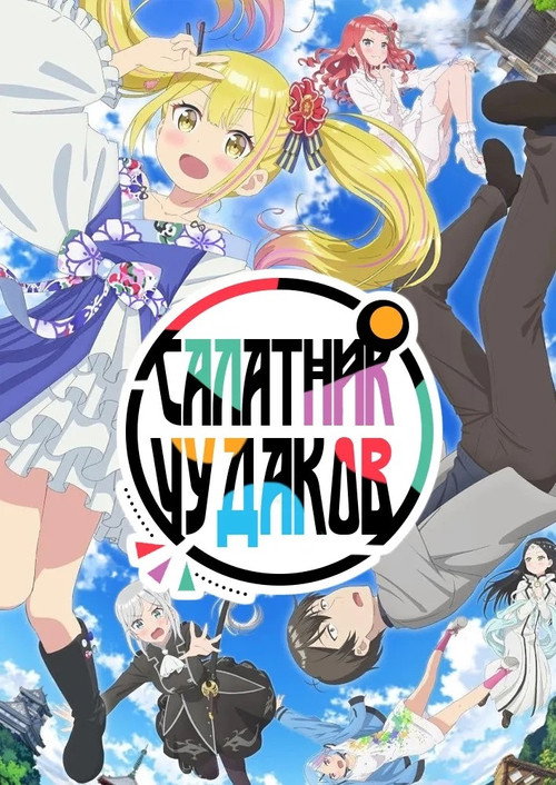 Постер: Салатник чудаков
