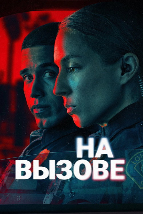 Постер: На вызове