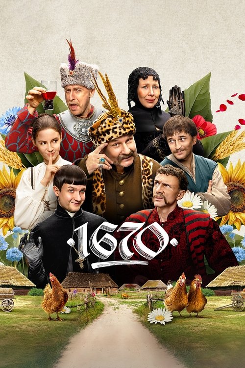 Постер «1670»