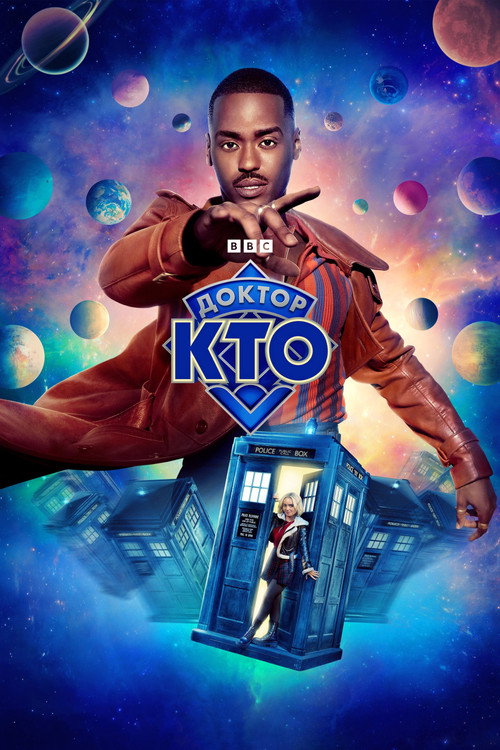 Постер «Доктор Кто»