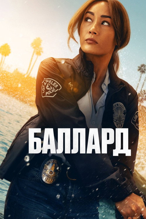 Постер «Баллард»