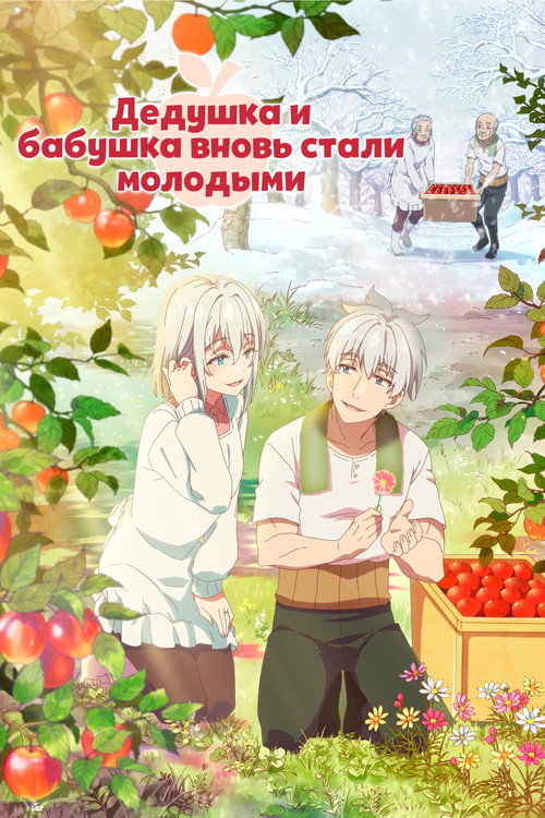 Постер «Дедушка и бабушка вновь стали молодыми»