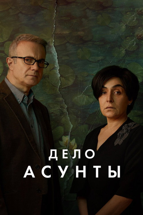 Постер «Дело Асунты»