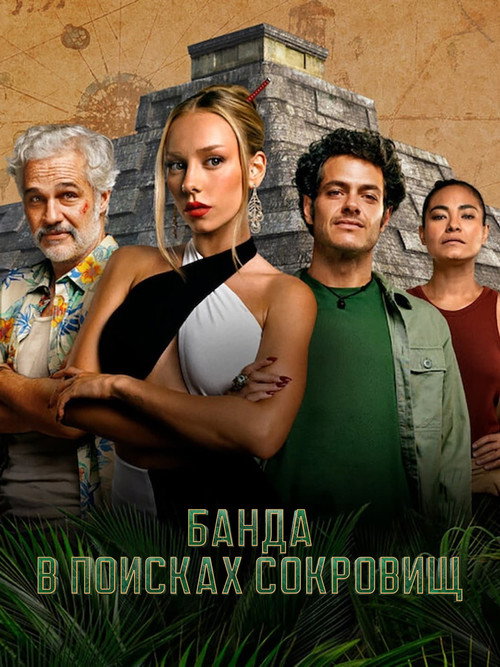Постер «Банда в поисках сокровищ»