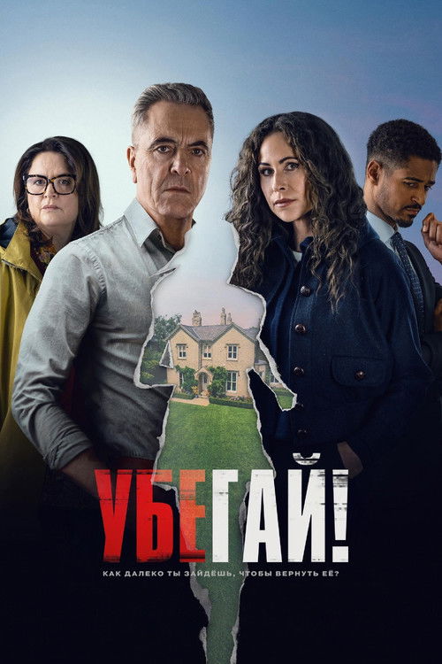 Постер: Убегай!