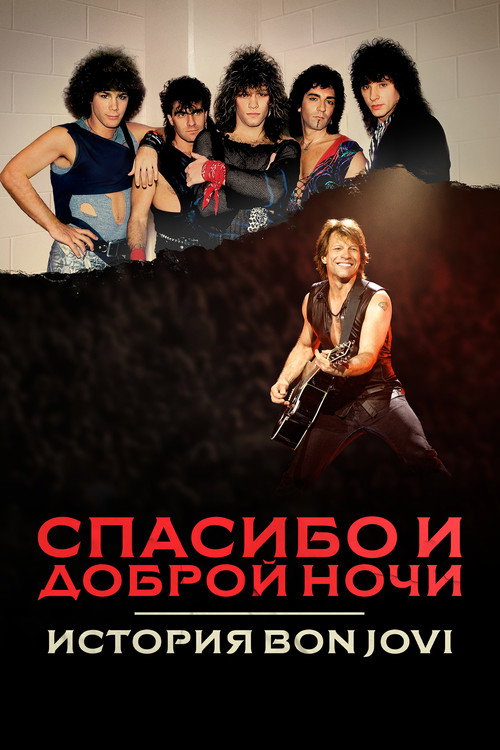 Постер «Спасибо и доброй ночи: История Bon Jovi»