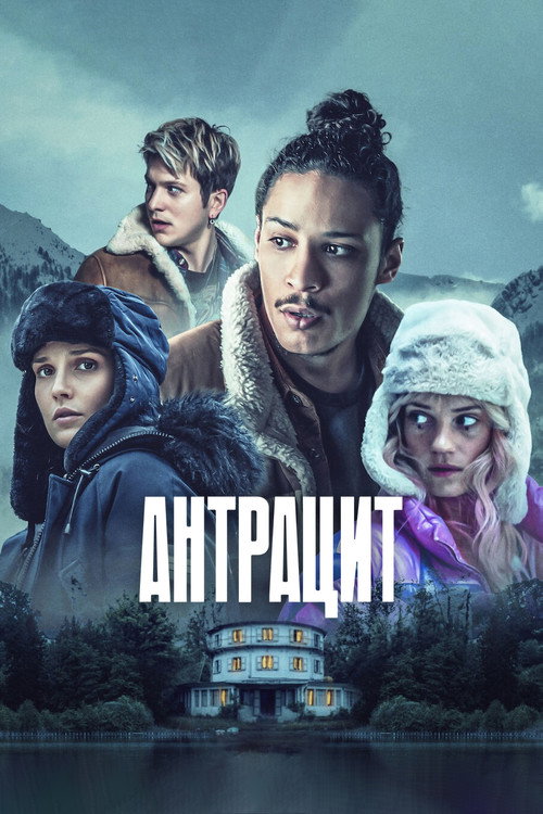 Постер «Антрацит»