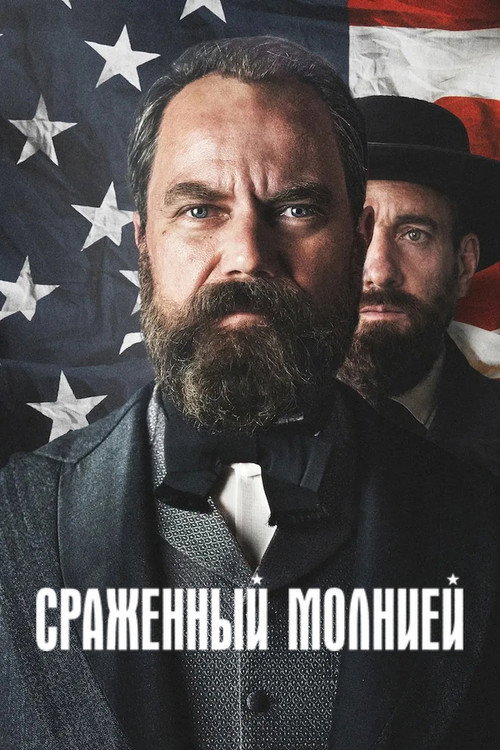Постер «Сраженный молнией»