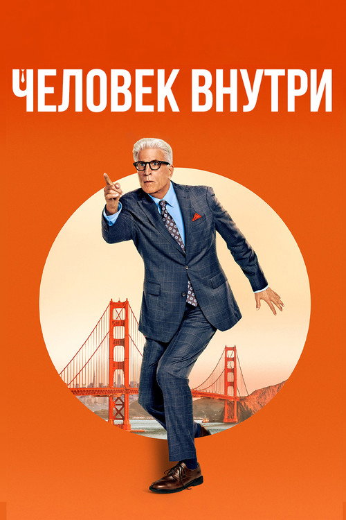 Постер: Свой человек внутри